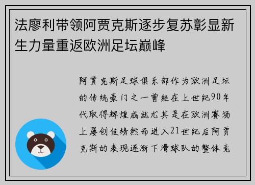 法廖利带领阿贾克斯逐步复苏彰显新生力量重返欧洲足坛巅峰