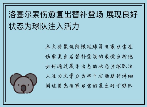 洛塞尔索伤愈复出替补登场 展现良好状态为球队注入活力