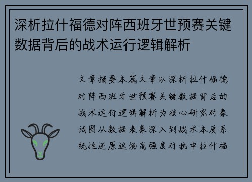 深析拉什福德对阵西班牙世预赛关键数据背后的战术运行逻辑解析 深析拉什福德对阵西班牙世预赛关键数据背后的战术运行逻辑解析