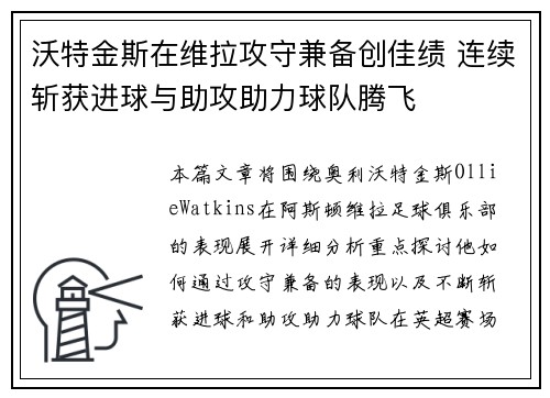 沃特金斯在维拉攻守兼备创佳绩 连续斩获进球与助攻助力球队腾飞