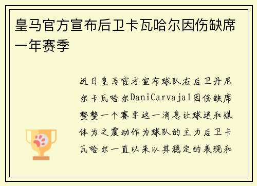皇马官方宣布后卫卡瓦哈尔因伤缺席一年赛季 皇马官方宣布后卫卡瓦哈尔因伤缺席一年赛季