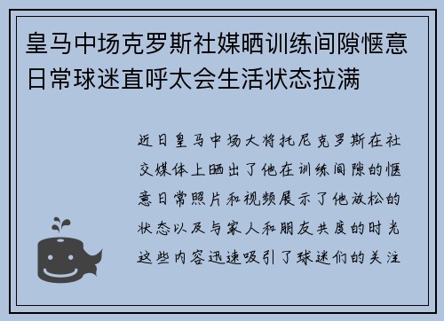 皇马中场克罗斯社媒晒训练间隙惬意日常球迷直呼太会生活状态拉满 皇马中场克罗斯社媒晒训练间隙惬意日常球迷直呼太会生活状态拉满