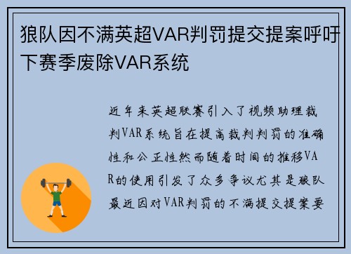 狼队因不满英超VAR判罚提交提案呼吁下赛季废除VAR系统 狼队因不满英超VAR判罚提交提案呼吁下赛季废除VAR系统