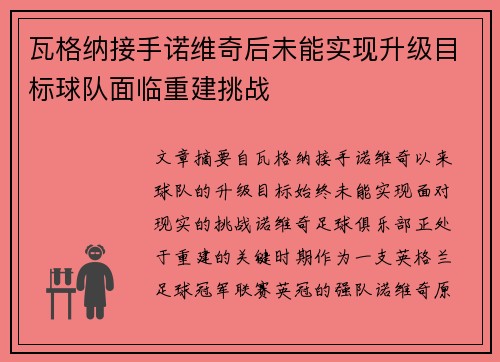 瓦格纳接手诺维奇后未能实现升级目标球队面临重建挑战 瓦格纳接手诺维奇后未能实现升级目标球队面临重建挑战