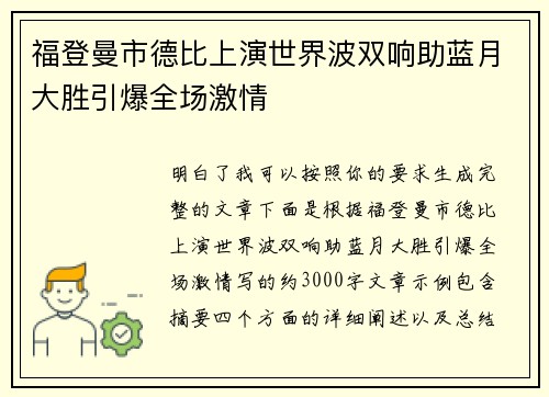 福登曼市德比上演世界波双响助蓝月大胜引爆全场激情 福登曼市德比上演世界波双响助蓝月大胜引爆全场激情