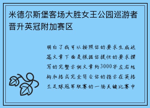 米德尔斯堡客场大胜女王公园巡游者晋升英冠附加赛区 米德尔斯堡客场大胜女王公园巡游者晋升英冠附加赛区