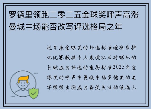 罗德里领跑二零二五金球奖呼声高涨曼城中场能否改写评选格局之年 罗德里领跑二零二五金球奖呼声高涨曼城中场能否改写评选格局之年