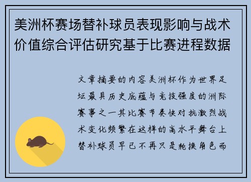 美洲杯赛场替补球员表现影响与战术价值综合评估研究基于比赛进程数据分析 美洲杯赛场替补球员表现影响与战术价值综合评估研究基于比赛进程数据分析