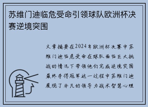 苏维门迪临危受命引领球队欧洲杯决赛逆境突围 苏维门迪临危受命引领球队欧洲杯决赛逆境突围