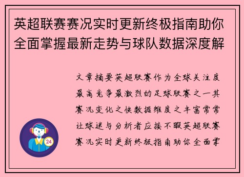 英超联赛赛况实时更新终极指南助你全面掌握最新走势与球队数据深度解析 英超联赛赛况实时更新终极指南助你全面掌握最新走势与球队数据深度解析