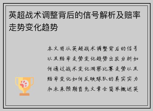 英超战术调整背后的信号解析及赔率走势变化趋势 英超战术调整背后的信号解析及赔率走势变化趋势