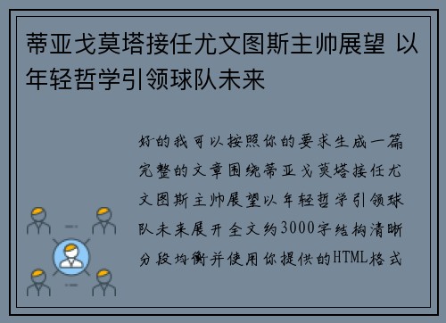 蒂亚戈莫塔接任尤文图斯主帅展望 以年轻哲学引领球队未来 蒂亚戈莫塔接任尤文图斯主帅展望 以年轻哲学引领球队未来