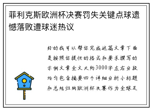 菲利克斯欧洲杯决赛罚失关键点球遗憾落败遭球迷热议