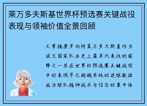 莱万多夫斯基世界杯预选赛关键战役表现与领袖价值全景回顾 莱万多夫斯基世界杯预选赛关键战役表现与领袖价值全景回顾