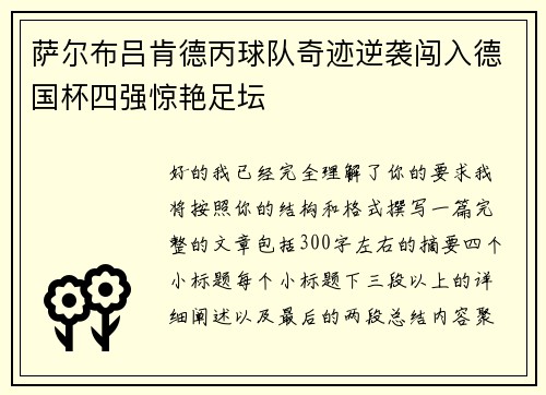 萨尔布吕肯德丙球队奇迹逆袭闯入德国杯四强惊艳足坛 萨尔布吕肯德丙球队奇迹逆袭闯入德国杯四强惊艳足坛