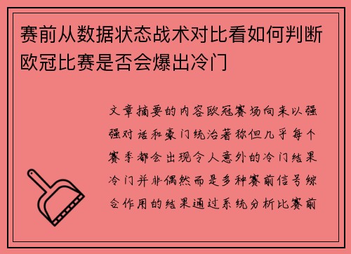 赛前从数据状态战术对比看如何判断欧冠比赛是否会爆出冷门 赛前从数据状态战术对比看如何判断欧冠比赛是否会爆出冷门