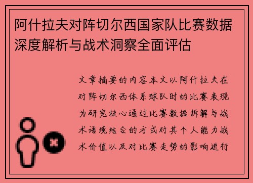 阿什拉夫对阵切尔西国家队比赛数据深度解析与战术洞察全面评估 阿什拉夫对阵切尔西国家队比赛数据深度解析与战术洞察全面评估