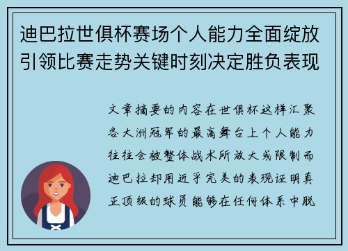 迪巴拉世俱杯赛场个人能力全面绽放引领比赛走势关键时刻决定胜负表现