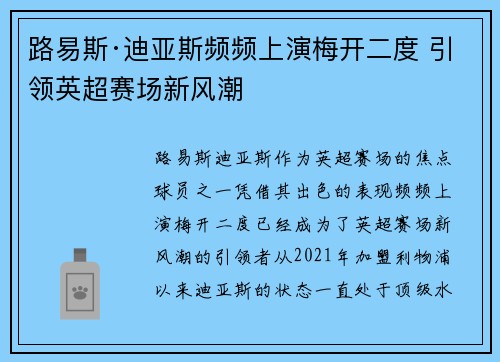 路易斯·迪亚斯频频上演梅开二度 引领英超赛场新风潮 路易斯·迪亚斯频频上演梅开二度 引领英超赛场新风潮