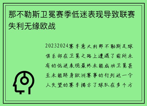 那不勒斯卫冕赛季低迷表现导致联赛失利无缘欧战 那不勒斯卫冕赛季低迷表现导致联赛失利无缘欧战