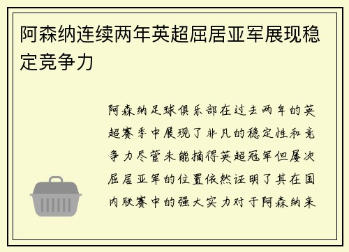 阿森纳连续两年英超屈居亚军展现稳定竞争力 阿森纳连续两年英超屈居亚军展现稳定竞争力