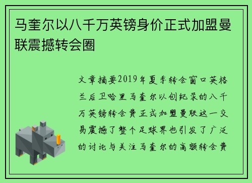 马奎尔以八千万英镑身价正式加盟曼联震撼转会圈