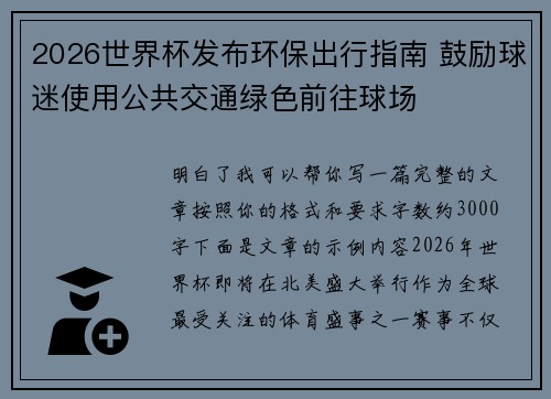 2026世界杯发布环保出行指南 鼓励球迷使用公共交通绿色前往球场