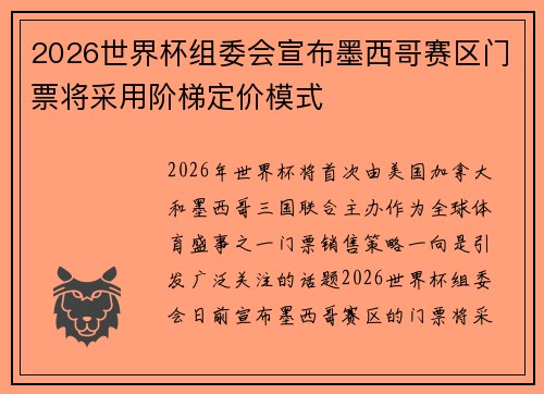 2026世界杯组委会宣布墨西哥赛区门票将采用阶梯定价模式