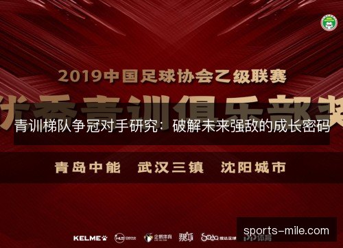 青训梯队争冠对手研究：破解未来强敌的成长密码