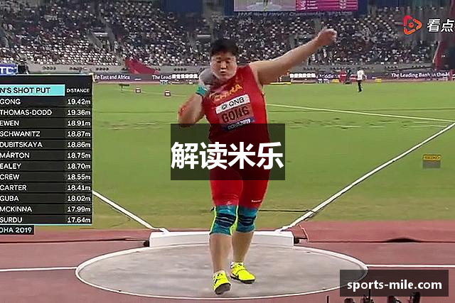 解读米乐